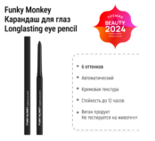 Карандаш для глаз автоматический Longlasting eye pencil Funky Monkey фото 1