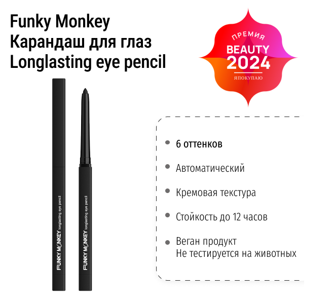 Карандаш для глаз автоматический Longlasting eye pencil Funky Monkey фото 1