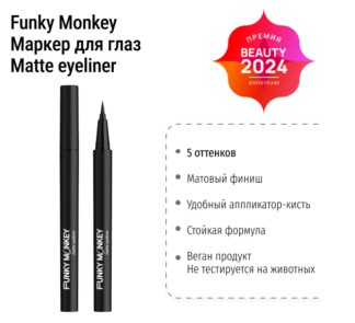 Маркер для глаз Matte eyeliner Funky Monkey