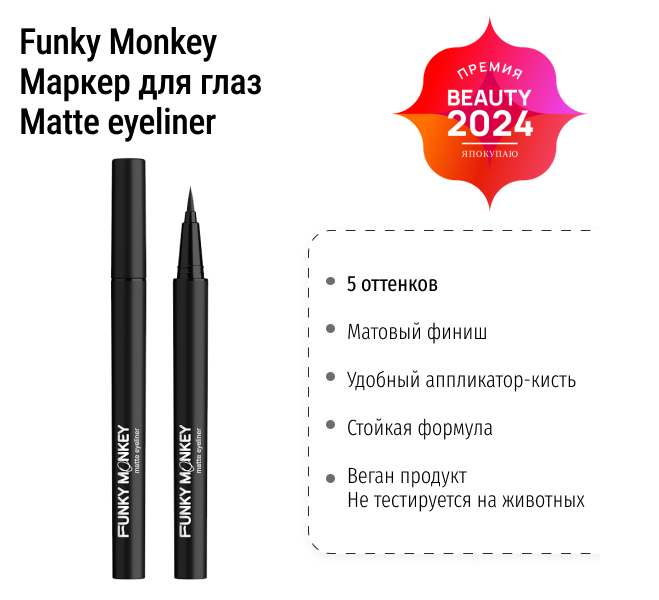 Маркер для глаз Matte eyeliner Funky Monkey фото 1