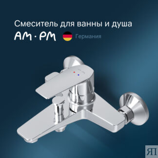 Смеситель для ванны и душа Am.Pm Gem F90A10000хром