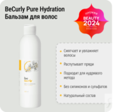 Бальзам для увлажнения и распутывания волос Pure Hydration BeCurly, 250 мл фото 1