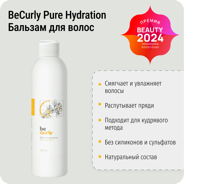 Бальзам для увлажнения и распутывания волос Pure Hydration BeCurly, 250 мл фото 1