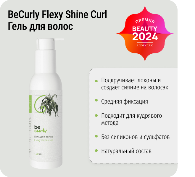 Гель со средней фиксацией Flexy Shine Curl BeCurly с блёстками, 150 мл фото 1