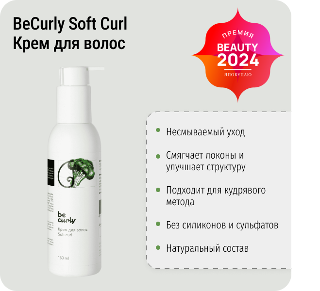 Несмываемый крем для волос с маслом брокколи Soft Curl BeCurly, 150 мл фото 1