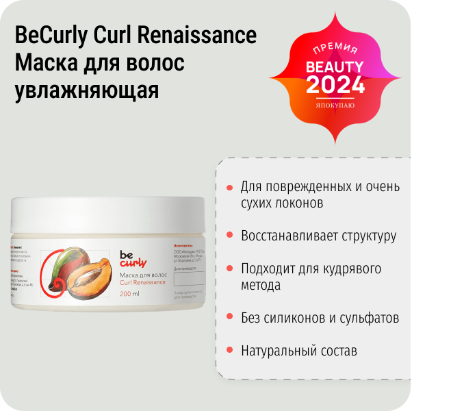 Увлажняющая маска для волос Curl Renaissance BeCurly, 200 мл фото 1