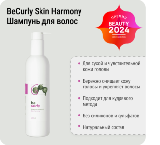 Шампунь для сухой и чувствительной кожи головы Skin Harmony BeCurly, 250 мл