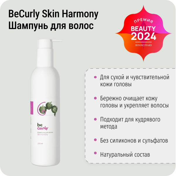 Шампунь для сухой и чувствительной кожи головы Skin Harmony BeCurly, 250 мл фото 1