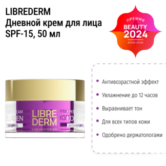 Дневной крем для лица Librederm Face Cream Collagen SPF-15, 50 мл