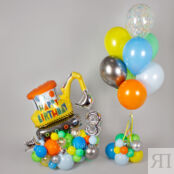 Фигура из шаров с цифрой «Экскаватор» 430765 фото 1