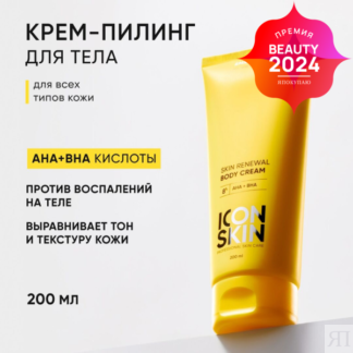 Обновляющий крем для тела с кислотами Skin Renewal ICON SKIN, 200 мл