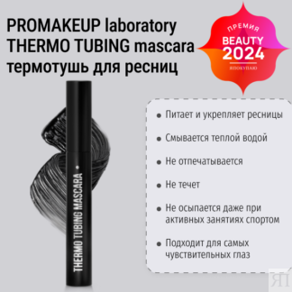 Термотушь для ресниц THERMO TUBING mascara PROMAKEUP laboratory