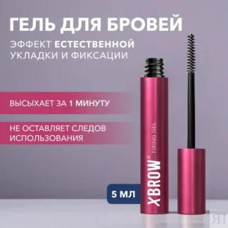 Фиксирующий гель для бровей XBROW Fixing Gel 5 мл