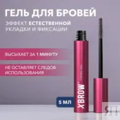 Фиксирующий гель для бровей XBROW Fixing Gel 5 мл