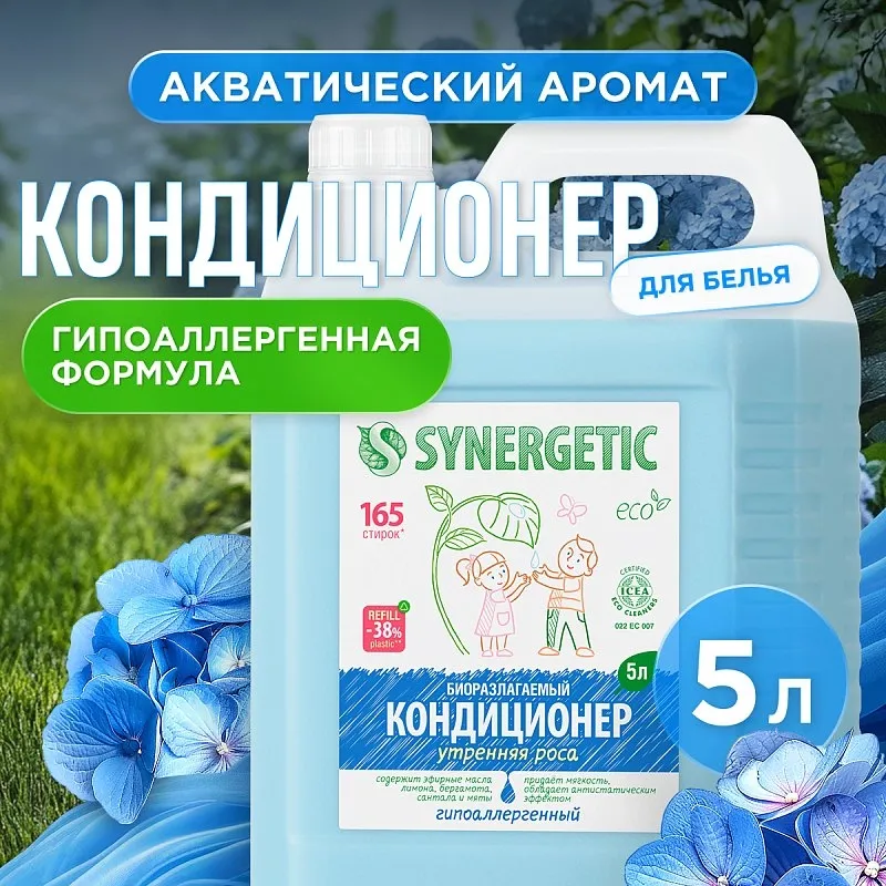 Кондиционер SYNERGETIC для белья «Утренняя роса», 5л фото 1