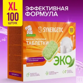 Таблетки для посудомоечных машин SYNERGETIC, 100шт