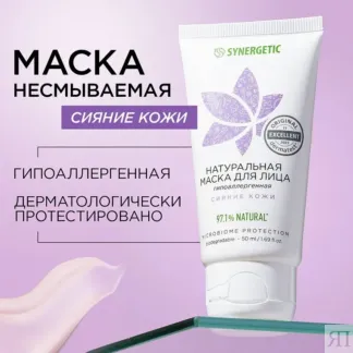 Маска для лица SYNERGETIC сияние кожи, 50 мл