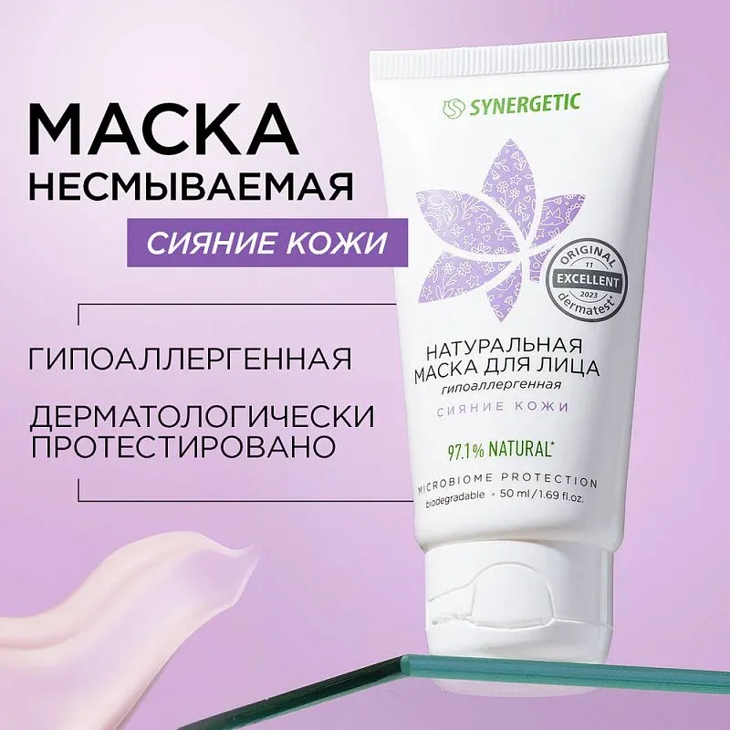 Маска для лица SYNERGETIC сияние кожи, 50 мл фото 1