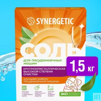 Соль для посудомоечных машин SYNERGETIC, 1,5кг