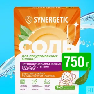 Соль для посудомоечных машин SYNERGETIC, 750г