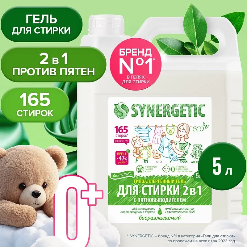 Гель для стирки 2 в 1 с пятновыводителем SYNERGETIC, 5л фото 1