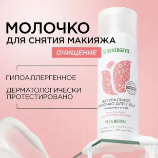 Молочко для лица SYNERGETIC очищающее, 200 мл