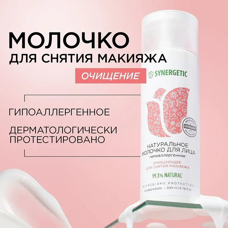 Молочко для лица SYNERGETIC очищающее, 200 мл фото 1