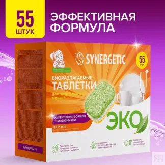 Таблетки для посудомоечных машин SYNERGETIC, 55шт