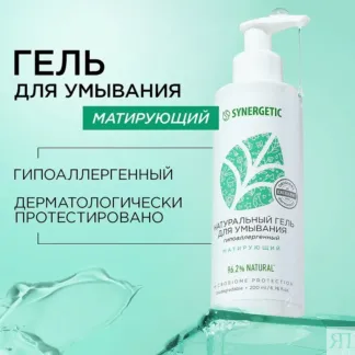 Гель для умывания SYNERGETIC матирующий, 200 мл