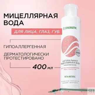 Мицеллярная вода SYNERGETIC, 400 мл