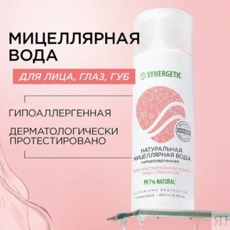 Мицеллярная вода SYNERGETIC, 200 мл