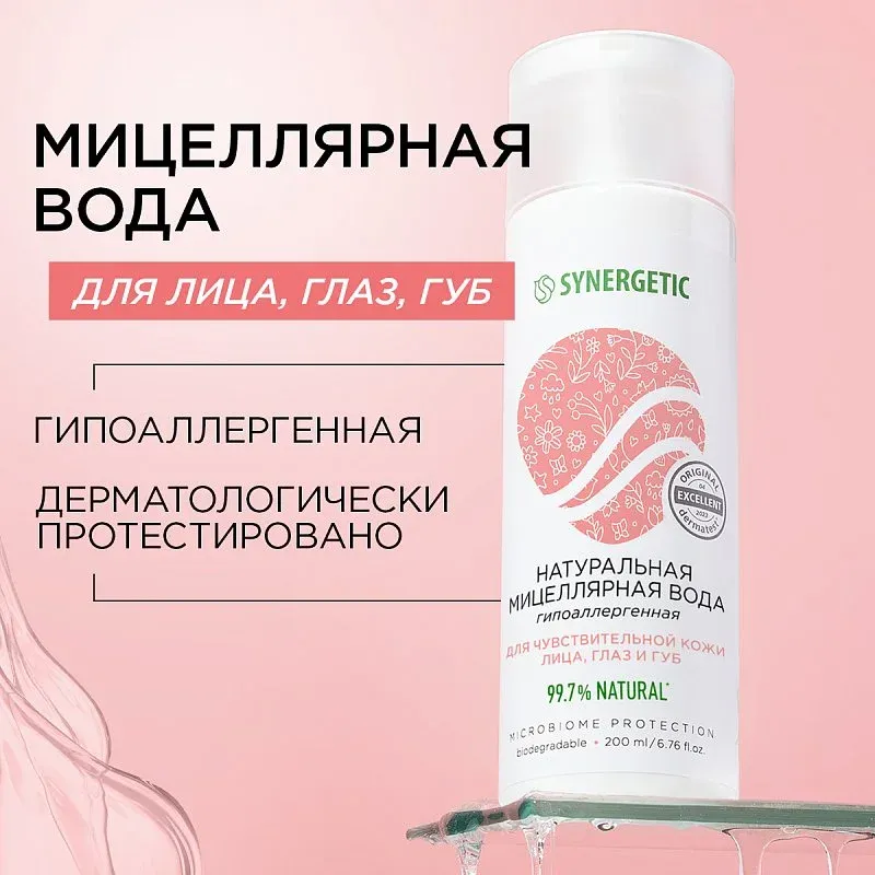 Мицеллярная вода SYNERGETIC, 200 мл фото 1