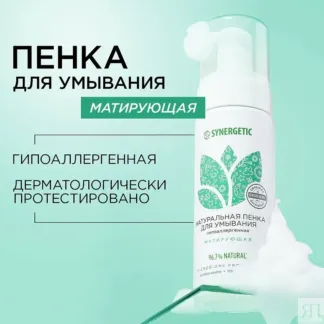 Пенка для умывания SYNERGETIC матирующая, 150 мл