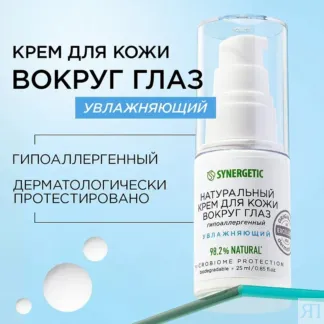 Крем для кожи вокруг глаз SYNERGETIC, 25 мл