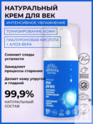 Крем для век «Интенсивное увлажнение и тонизирование кожи» с гиалуроновой к фото 5