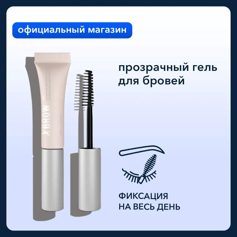 Прозрачный гель для бровей XBROW Gel фото 1