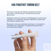 Прозрачный гель для бровей XBROW Gel фото 2