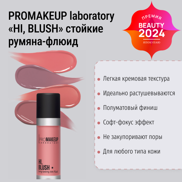 Многофункциональные стойкие румяна-флюид HI, BLUSH PROMAKEUP laboratory 177 фото 1