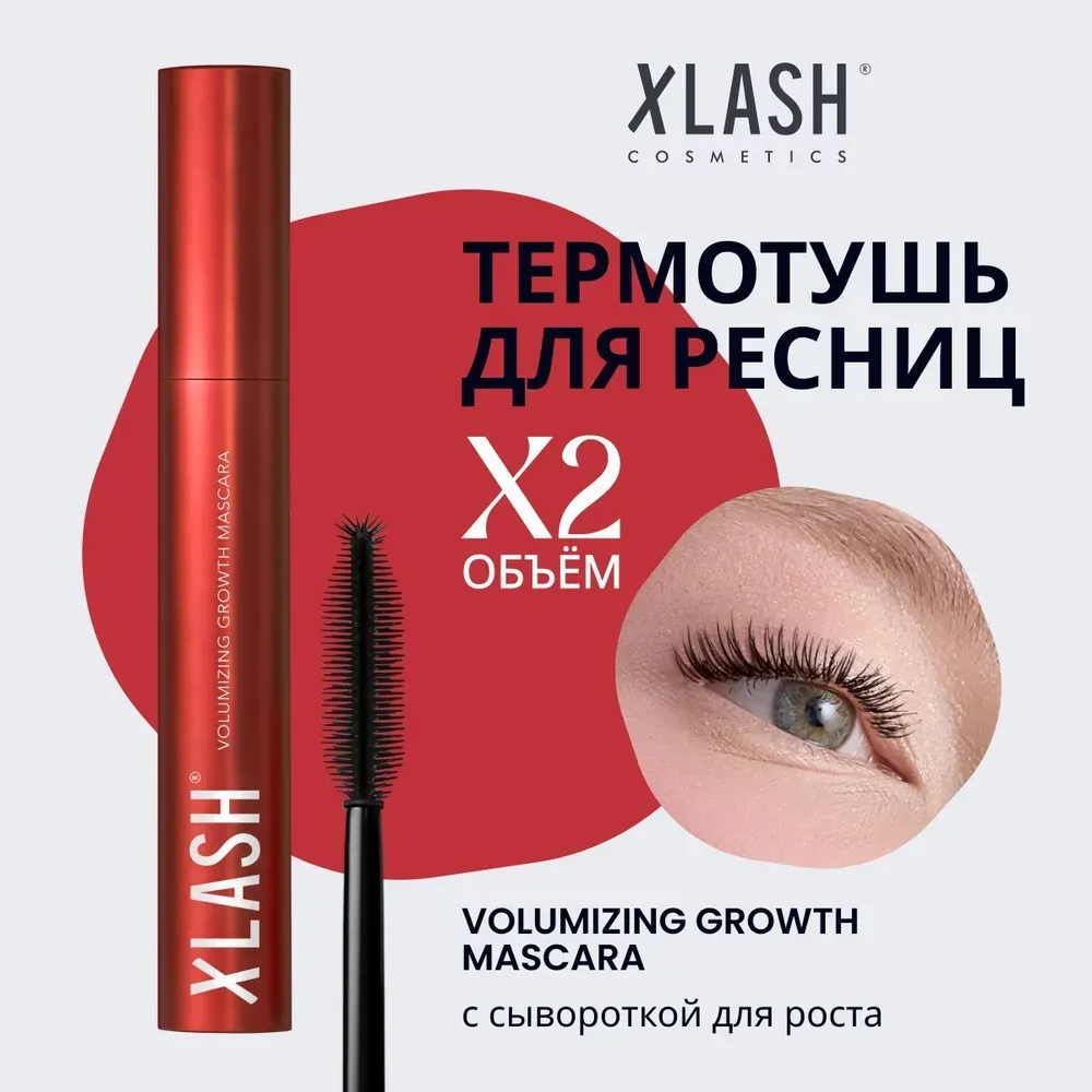 Термотушь для объема ресниц XLASH Volumizing Growth Mascara фото 1