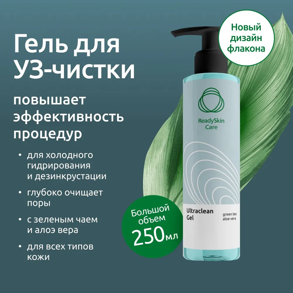 Контактный гель для ультразвуковой чистки лица Readyskin Care 250 мл фото 1