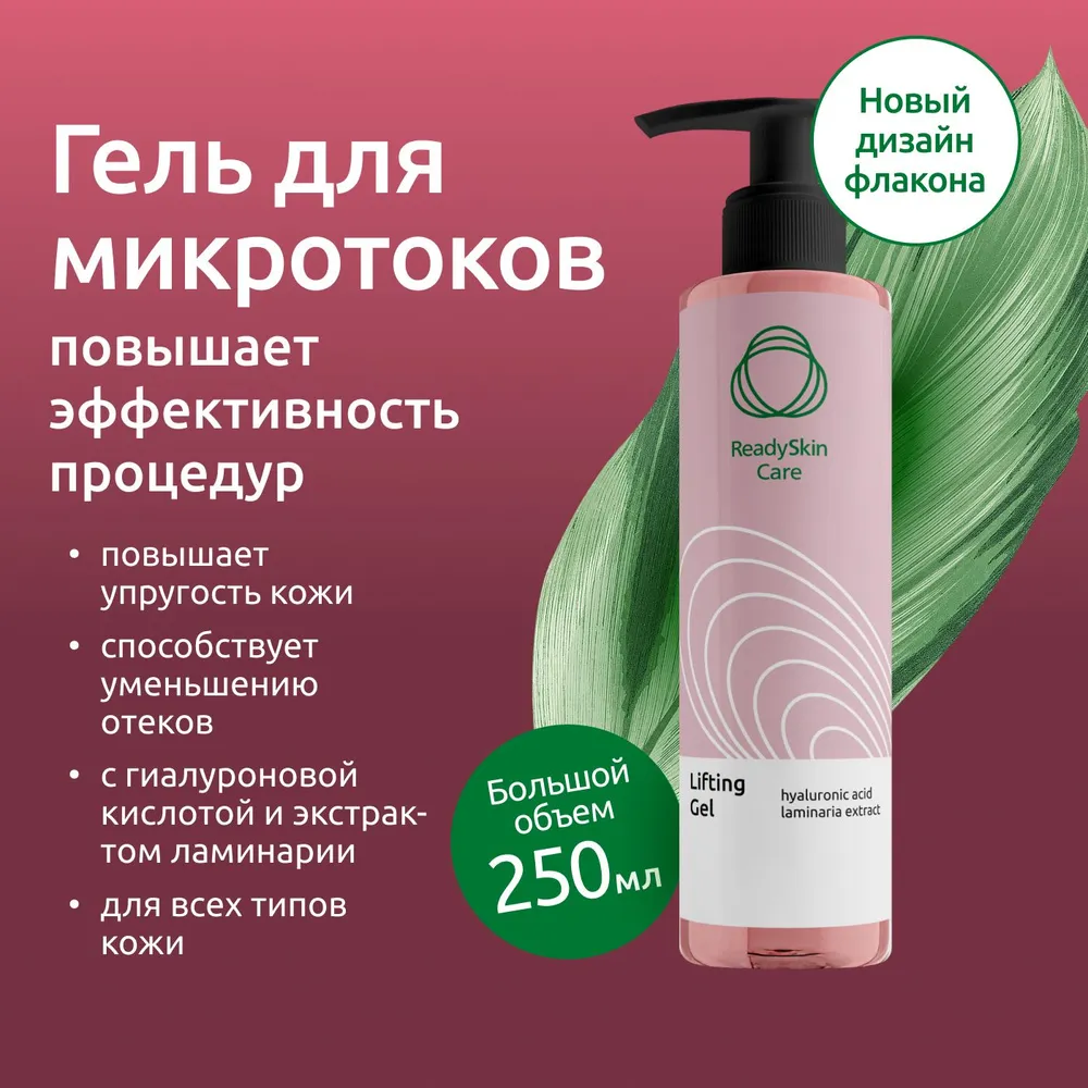 Контактный гель для микротоков Readyskin Care Lifting Gel 250 мл фото 1