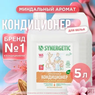 Кондиционер SYNERGETIC для белья «Миндальное молочко», 5л