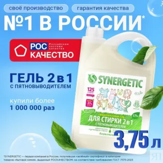 Гель для стирки 2 в 1 с пятновыводителем SYNERGETIC, 3,75л