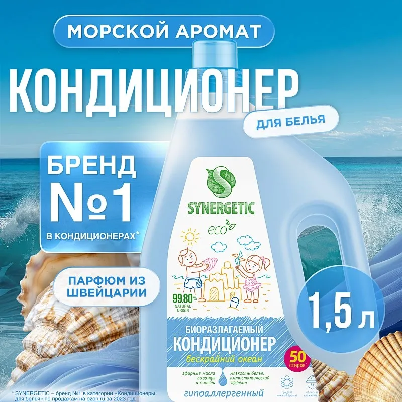 Кондиционер SYNERGETIC для белья «Бескрайний океан», 1,5л фото 1