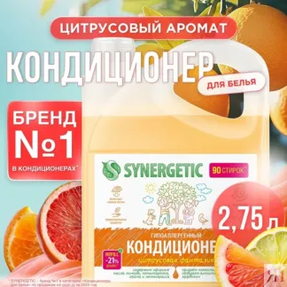 Кондиционер SYNERGETIC для белья «Цитрусовая фантазия», 2,75л