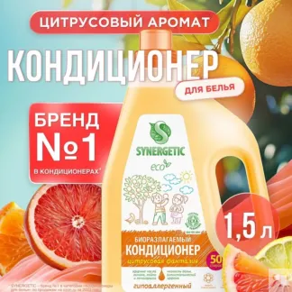 Кондиционер SYNERGETIC для белья «Цитрусовая фантазия», 1,5л