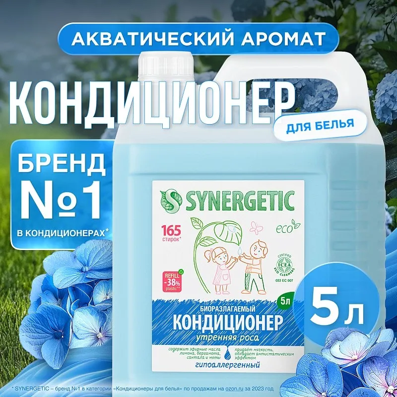 Кондиционер SYNERGETIC для белья «Утренняя роса», 5л фото 1