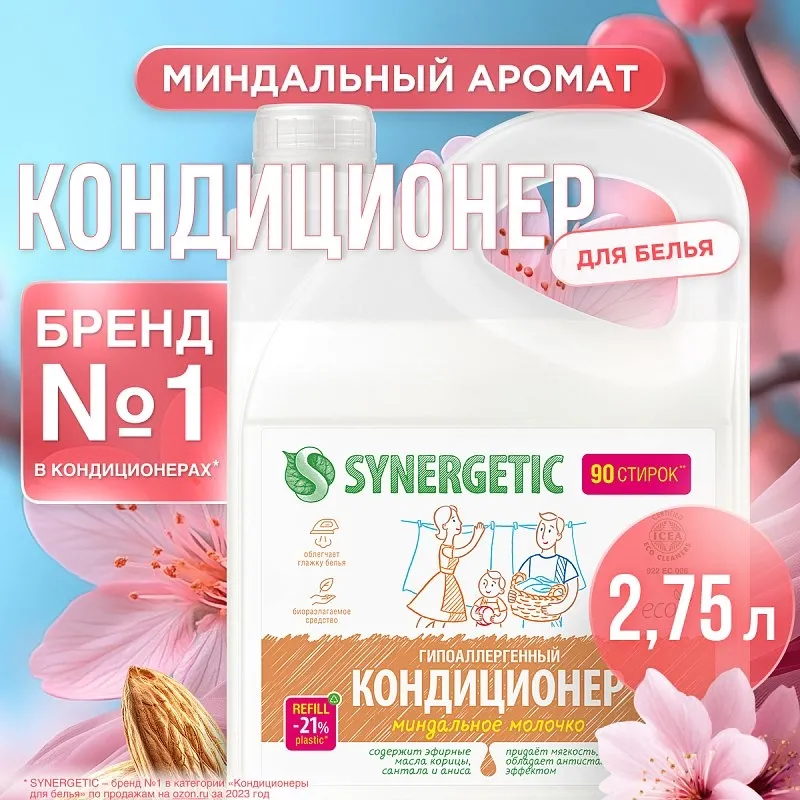 Кондиционер SYNERGETIC для белья «Миндальное молочко», 2,75л фото 1