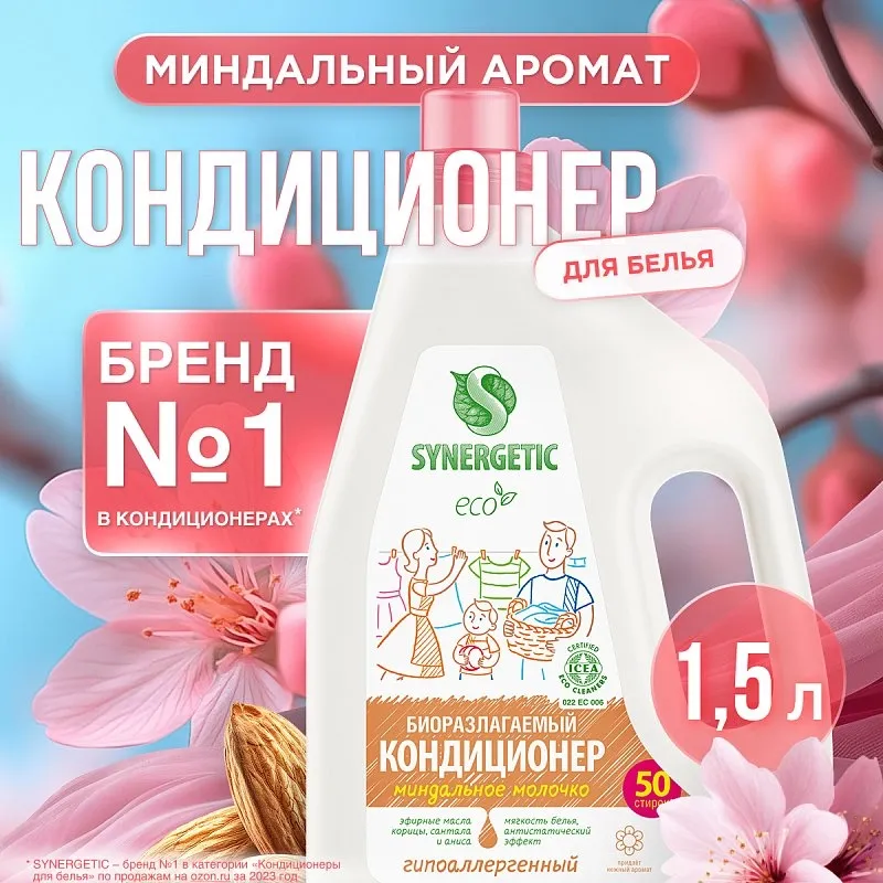 Кондиционер SYNERGETIC для белья «Миндальное молочко», 1,5л фото 1