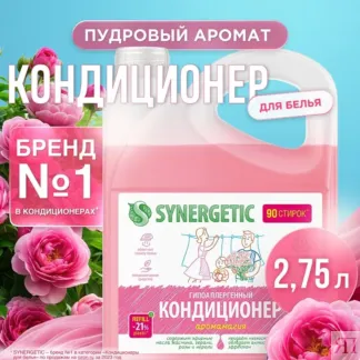 Кондиционер SYNERGETIC для белья «Аромамагия», 2,75л